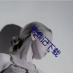 鹿(鹿)鼎记下载