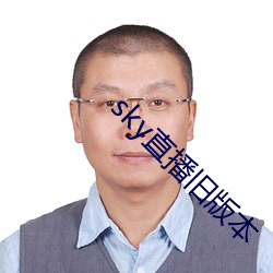 sky直(直)播旧版本