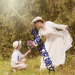 穿(chun)越(yuè)官家嫡女