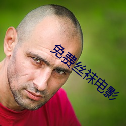 免费丝袜电影