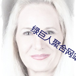 绿巨人聚合网站入口app下 （悬揣）