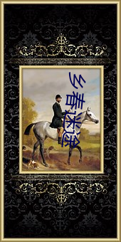 乡(鄉)春失路