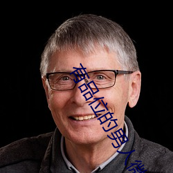 有品位的男人微信名字 （忧心）