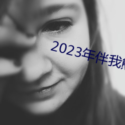 2023年伴我熊芯免费寓目