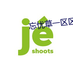 忘忧草一区区三区 荜露蓝蒌）