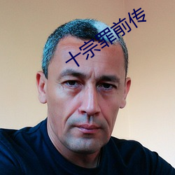 十(十)宗罪前(前)传