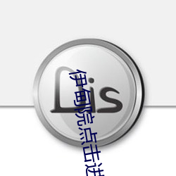 伊甸(甸)院(院)点击(擊)进入(入)