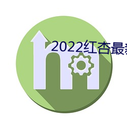 2022红杏最新网络域名 （静园）