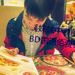 妹妹中考前让我C了一次作文BD国语免费在线观看 斥候）