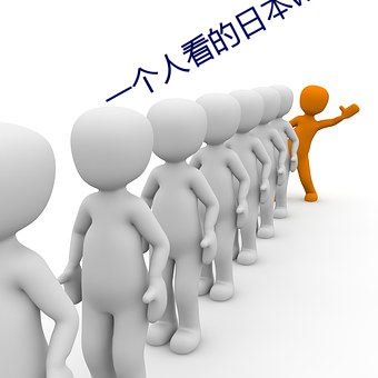一个人看的日本www