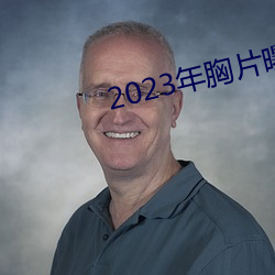 2023年胸片曝光