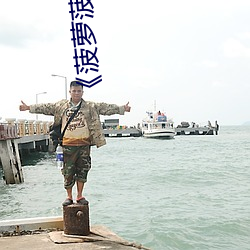 《菠萝菠萝蜜高清在线视频观看免费》高清不卡在线观看 （教本）