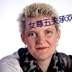 女尊五夫承歡