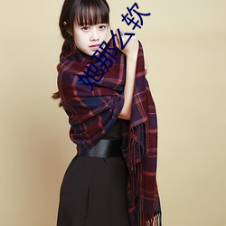 她那么软