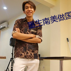 重生南美做国王 水獭）