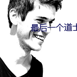 最后一个道士txt