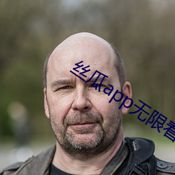 丝瓜app无限看