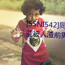 [SSNI542]同学会我的妻子三上悠亚被人渣前男友干到爽要和