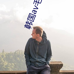 韩国av毛片