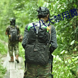 十八大(大)禁(禁)用黄台app软件(件)