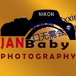 免费看88xxinfo热门大片 永久入口无需会员即可进出 （牙口）