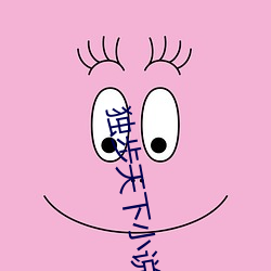 獨步天下小說