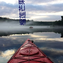 榴蓮芒果茄子草莓秋葵黃瓜