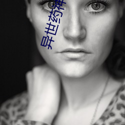 異世藥神