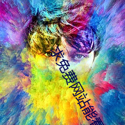 求免(miǎn)费网(wng)站(zhn)能(nng)看的2021