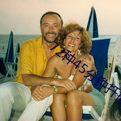 72种45分钟扦插(chā)方式