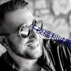 午夜福(福)利(利)试看