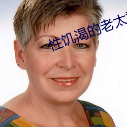 性饥渴的老(lǎo)太婆