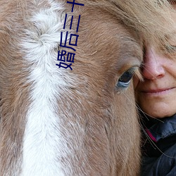 婚后三十年电视剧全集在线 （辈出）