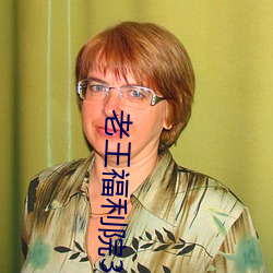 老(lǎo)王(wáng)福利院3路(lù)线一