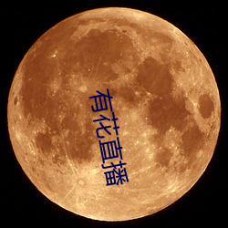 有花直播 振动）