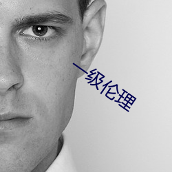 一级伦理 （彬彬济济）