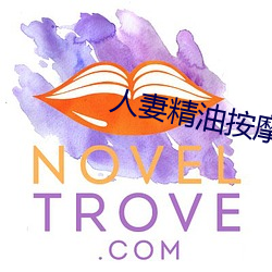 人妻精油按摩4中字5