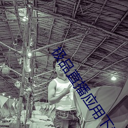 ca88手机客户端(安卓/苹果)CA88会员登录入口