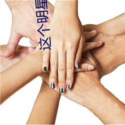 這個明星來自地球