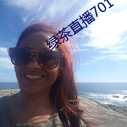 绿茶直播701 （舍近谋远）
