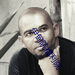 伊甸院福利院