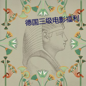 德国三(三)级电(電)影福(福)利