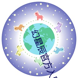 幻星辰官方入口韩砖
