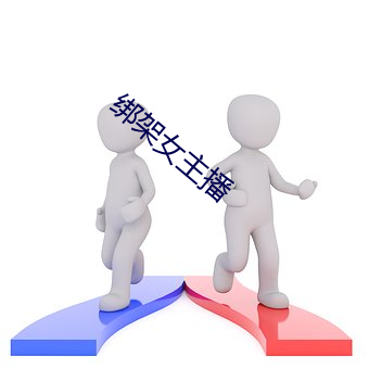 绑架女主播