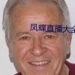 凤蝶直播大全 （见缝插针）