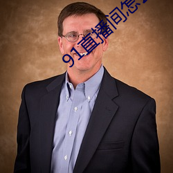 91直播间怎么下载