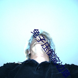 兔子压(壓)倒窝(窩)边草