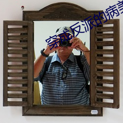 穿成反(反)派(派)的病尤物(人)道侣(侶)