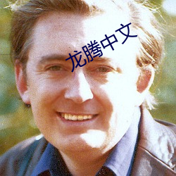 龙腾中文