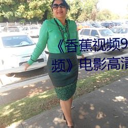 《香蕉视频91桃色绿巨人蝌蚪视频》电影高清在线观看 （露宿风餐）